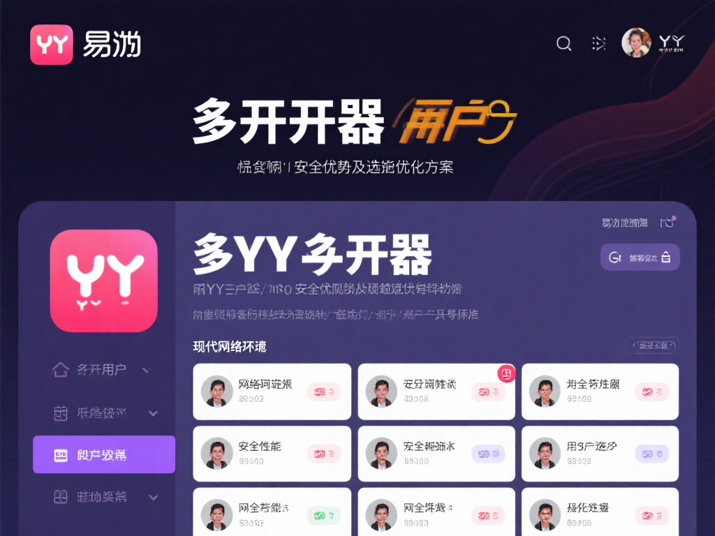 易游YY多开器安全性优化与性能提升全面解析