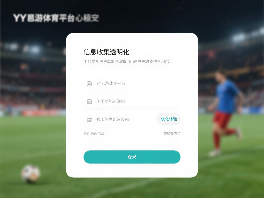 浅析YY易游体育平台的隐私保护政策与用户安全指导原则