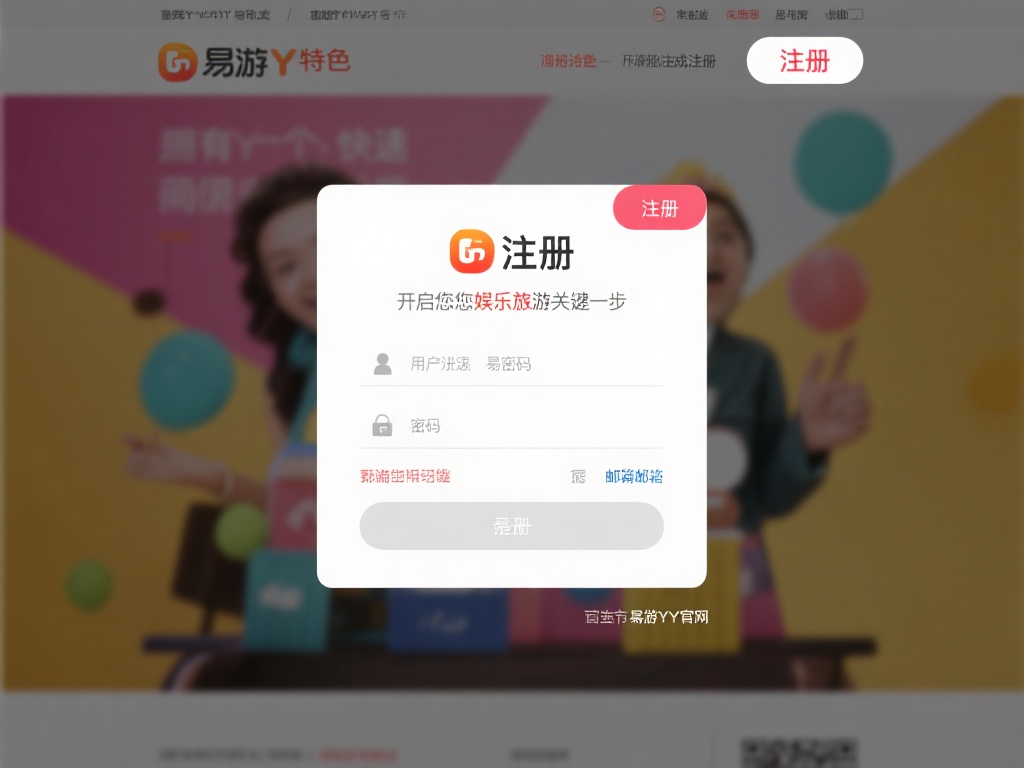 注册是开启您娱乐之旅的关键一步。拥有一个快速且简便