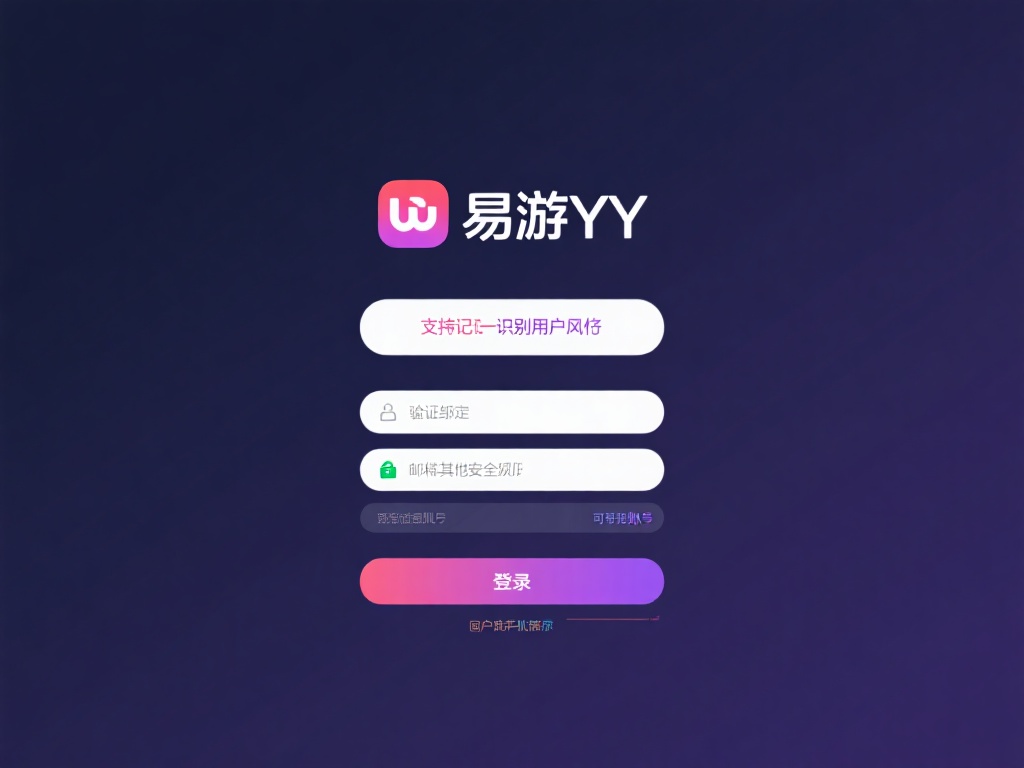 深度剖析易游YY登录网址的安全性与优势