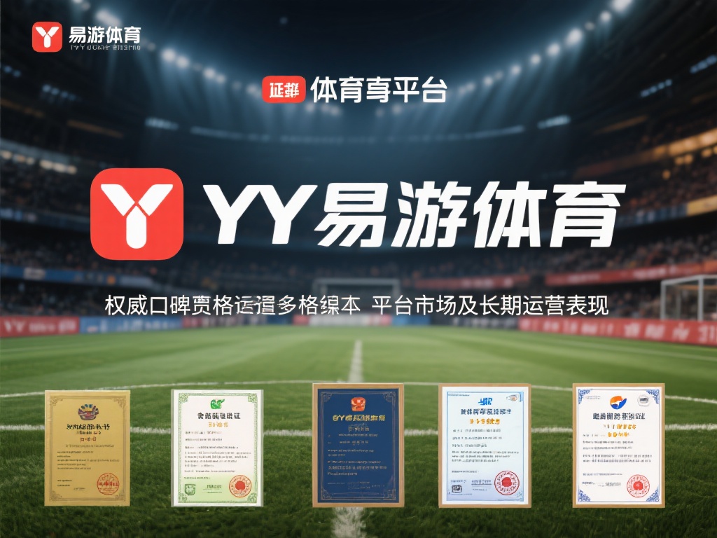 YY易游体育权威口碑解析及用户真实体验反馈