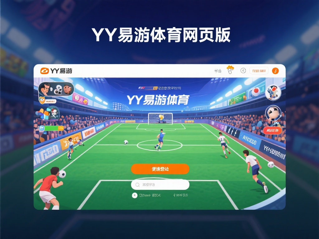 在瞬息万变的数字化时代，YY易游体育网页版以其便捷