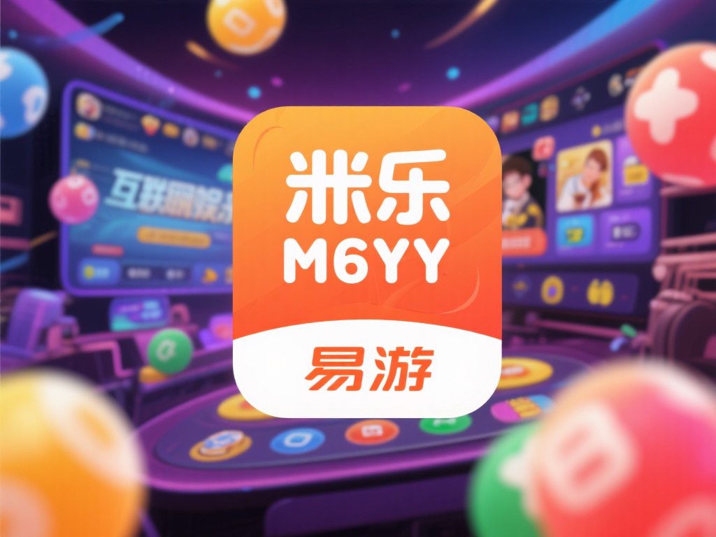 解密米乐M6YY易游的独特魅力及创新玩法揭秘