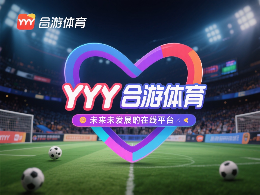 YY易游体育还能撑多久？全面解析平台未来走向与发展潜力