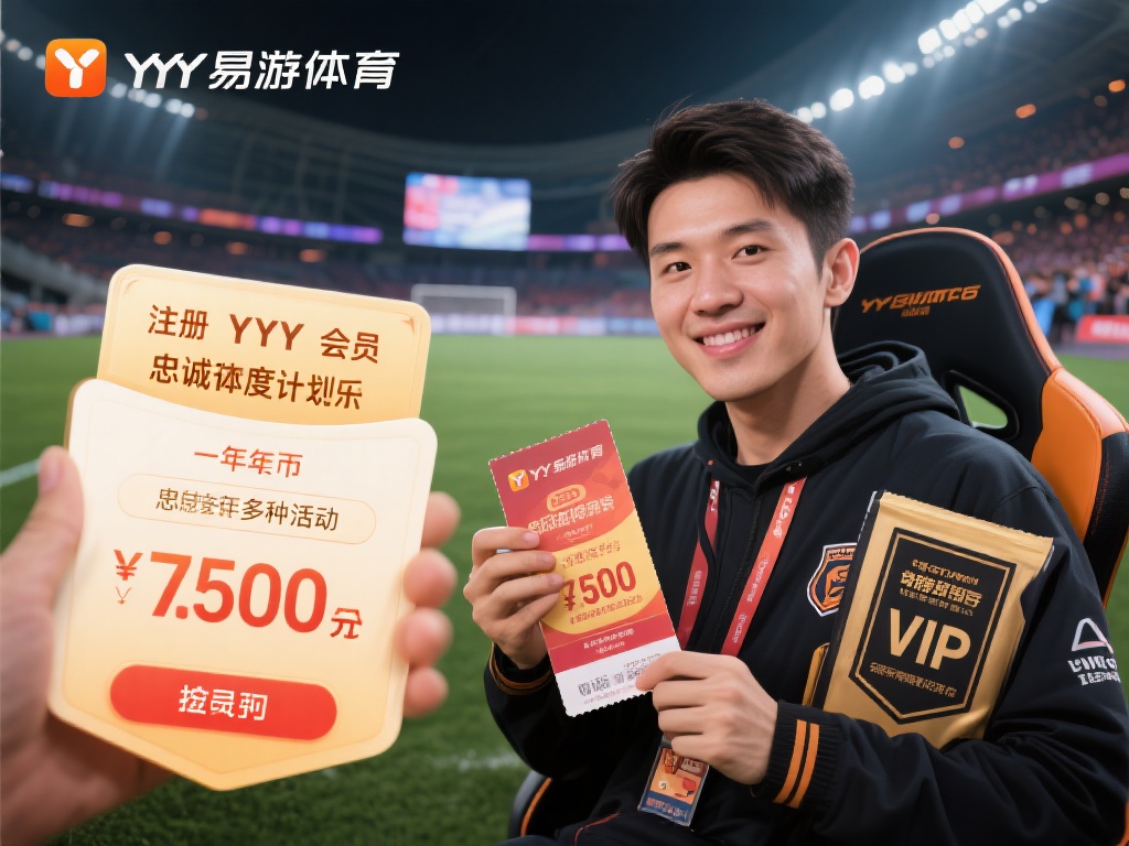 深入探索YY易游体育米乐的会员福利与忠诚度计划