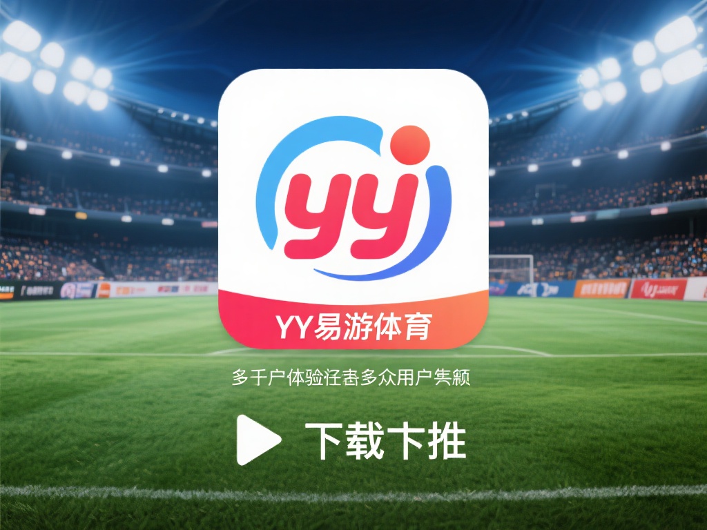 YY易游体育app下载详解及常见问题解决指南