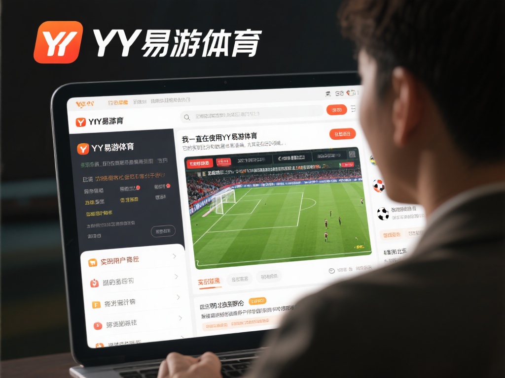 深度解析YY易游体育的用户评价与可靠性验证