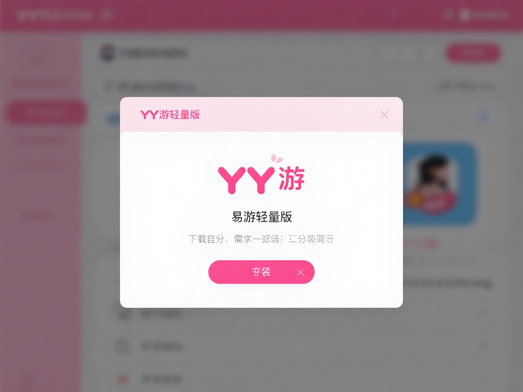 下载完成后，你需要立即安装YY易游轻量版。这款软件