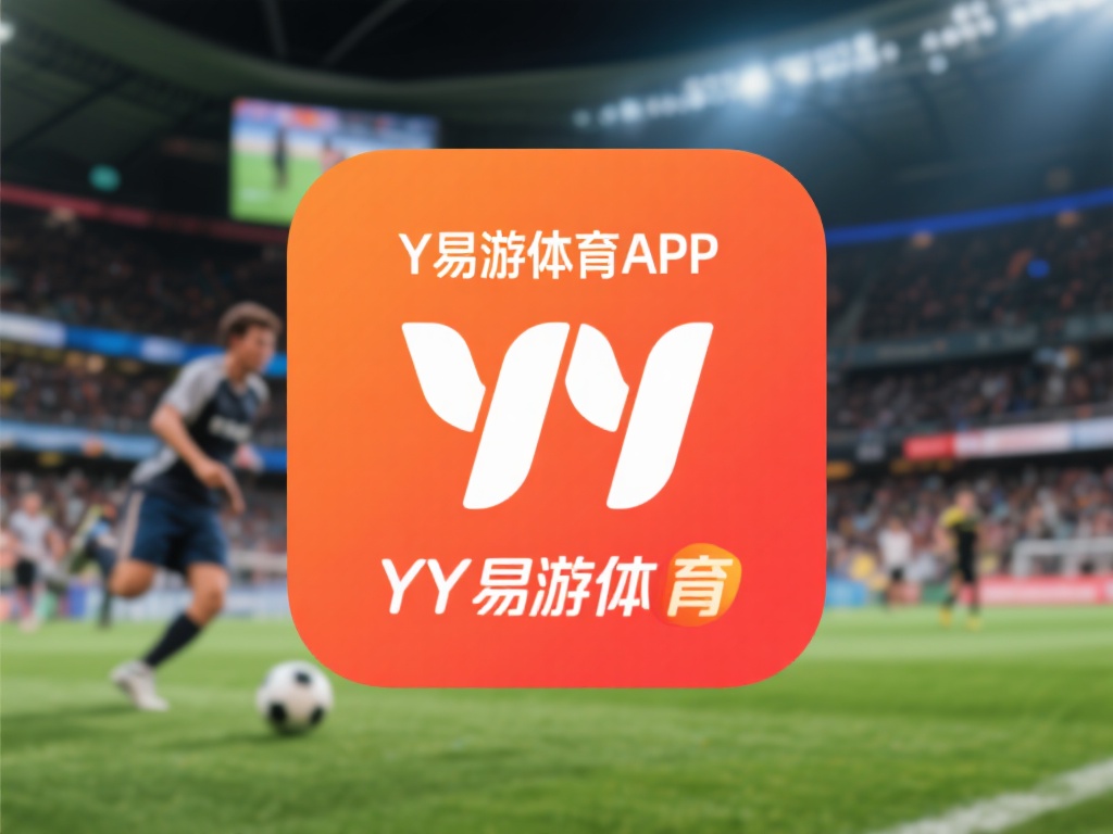 免费下载YY易游体育APP，开启无限运动激情