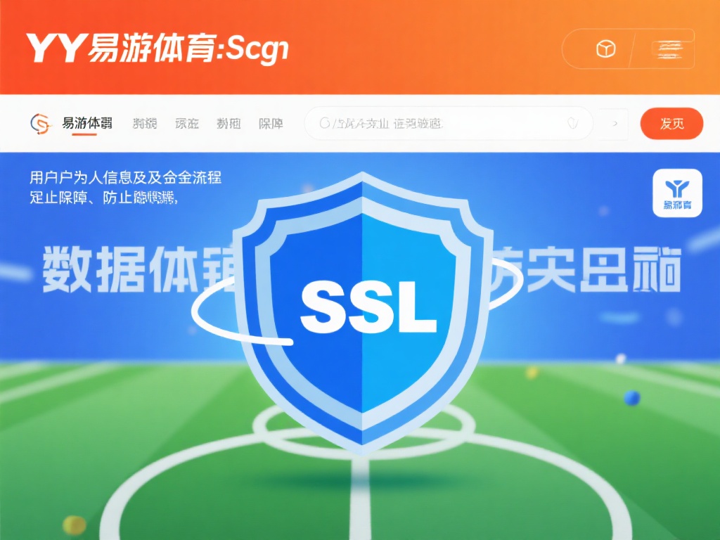 YY易游体育官网入口:详解安全快捷的登录操作指南 数据加密保护:YY易游体育采用SSL加密技术,为用