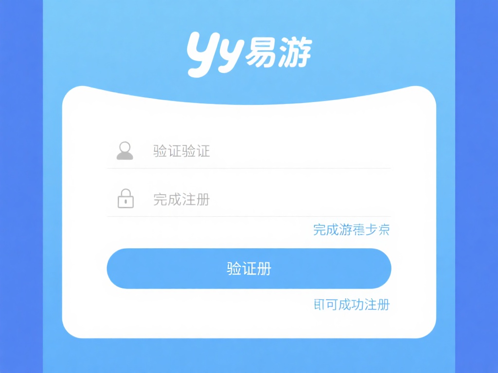 YY易游APP官网注册及登录详细操作教程汇总